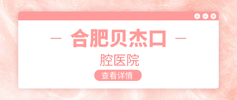 合肥贝杰口腔医院