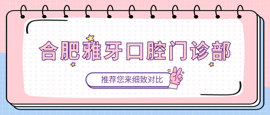 合肥雅牙口腔门诊部