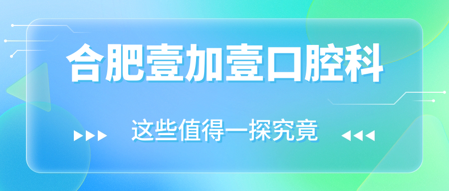 合肥壹加壹口腔科