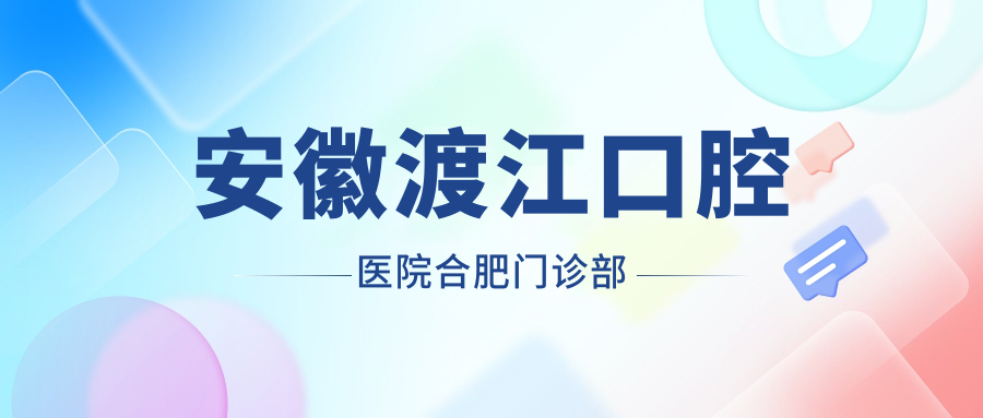 安徽渡江口腔医院合肥门诊部