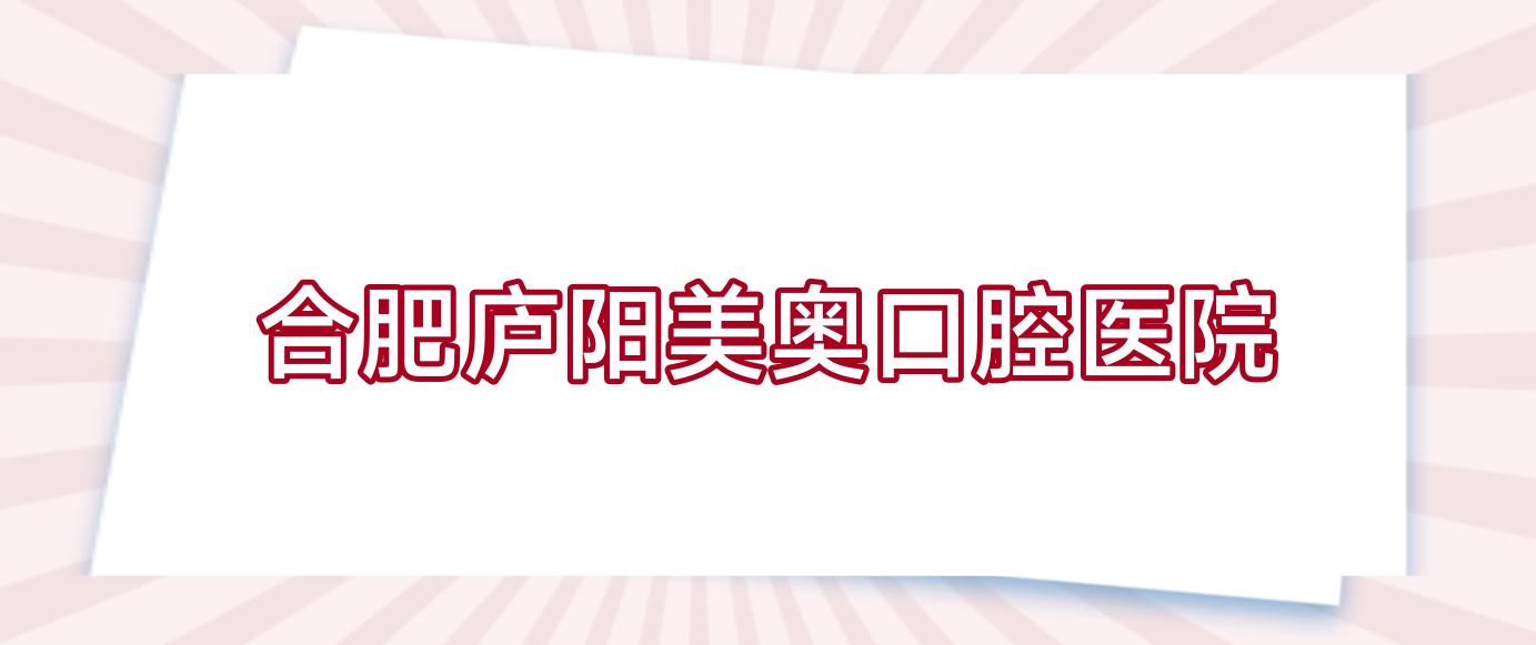 合肥庐阳美奥口腔医院