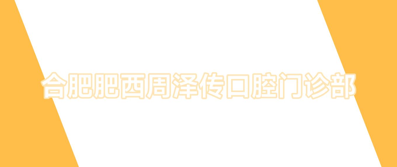 合肥肥西周泽传口腔门诊部