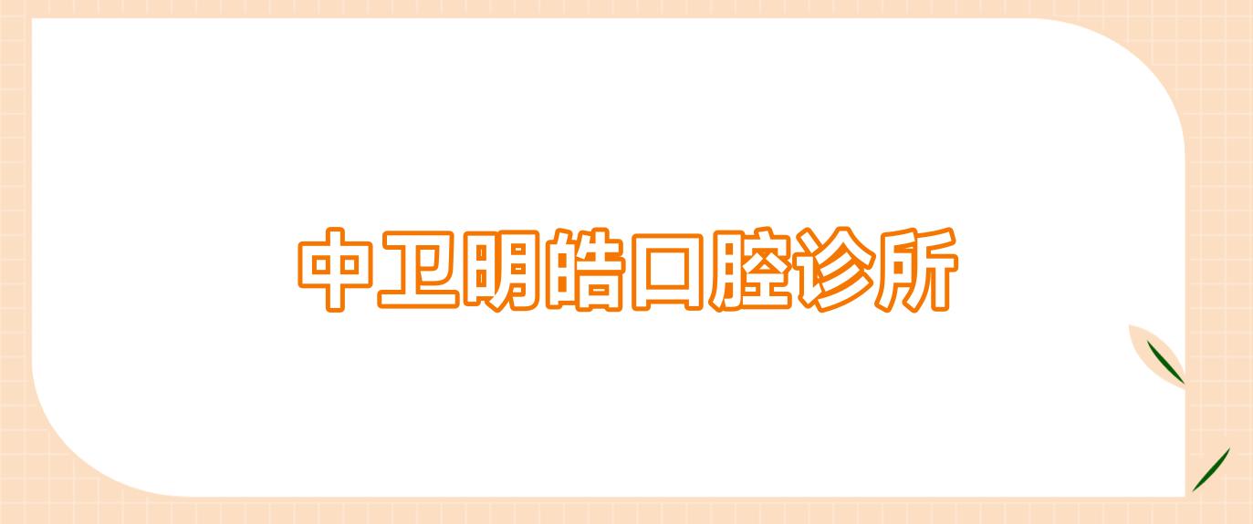 中卫明皓口腔诊所