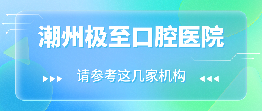 潮州极至口腔医院