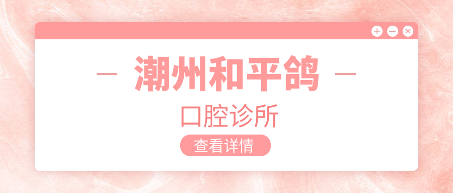 潮州和平鸽口腔诊所