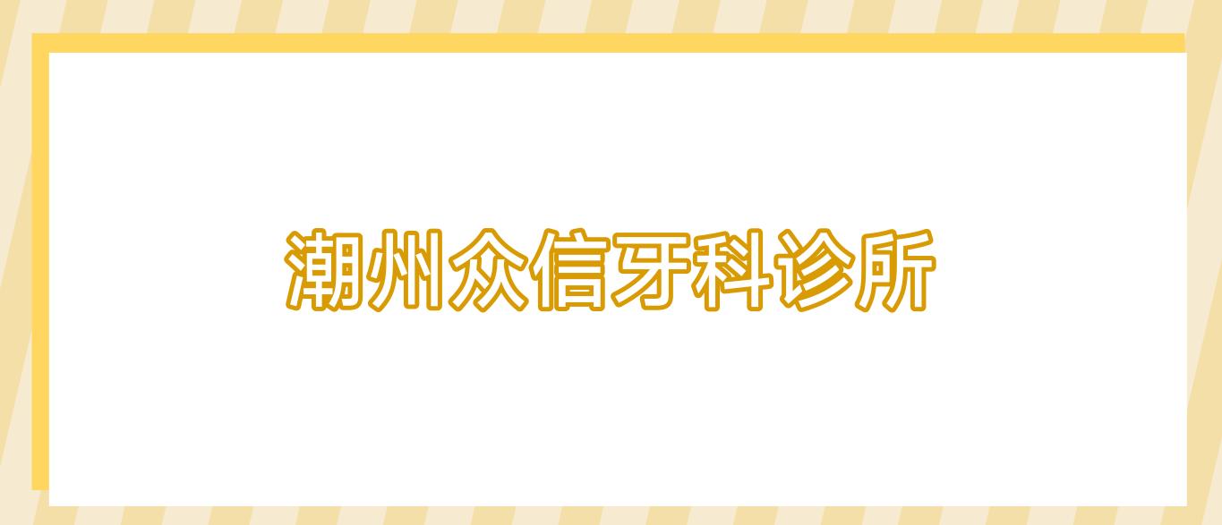 潮州众信牙科诊所