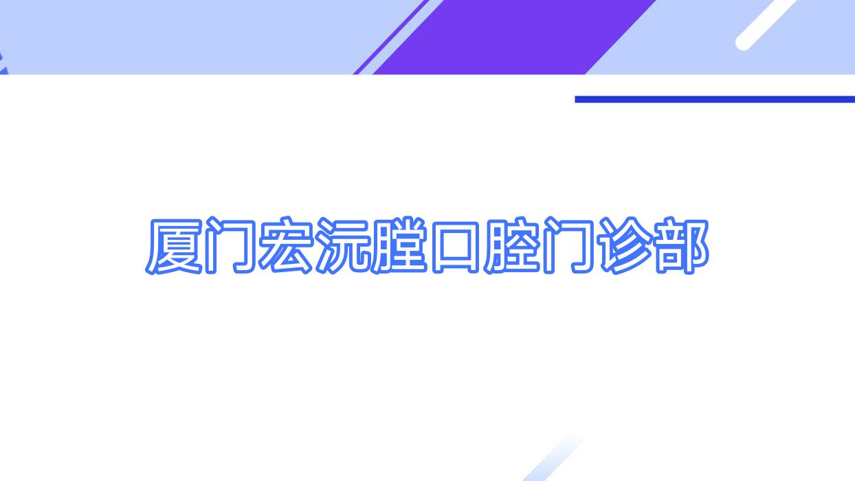 厦门宏沅膛口腔门诊部