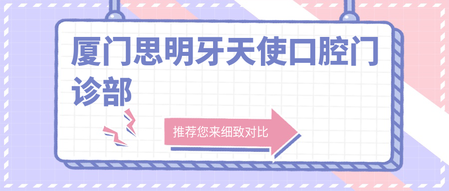 厦门思明牙天使口腔门诊部