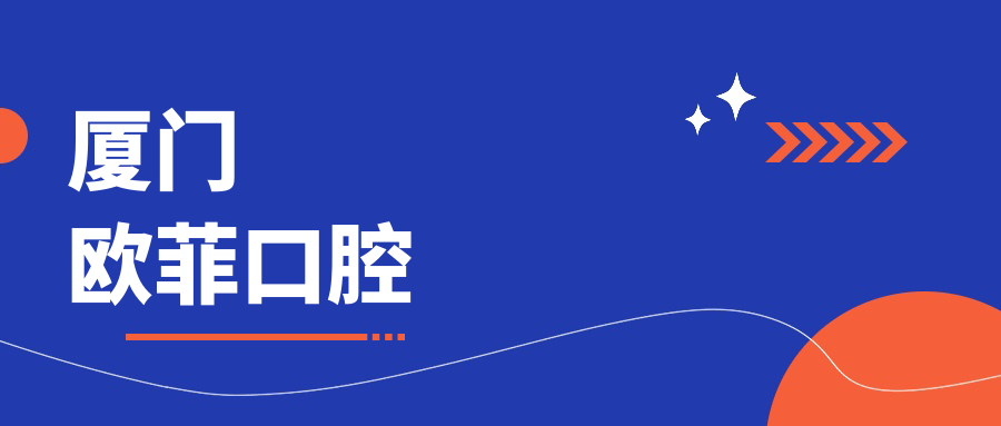 厦门欧菲口腔