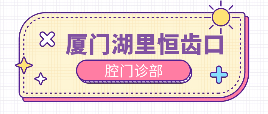 厦门湖里恒齿口腔门诊部