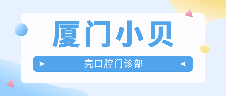 厦门小贝壳口腔门诊部