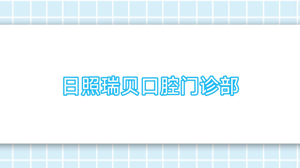 2025年日照洗牙医院排名：瑞贝&麦田口腔等热门门诊部，专业洁牙服务优选