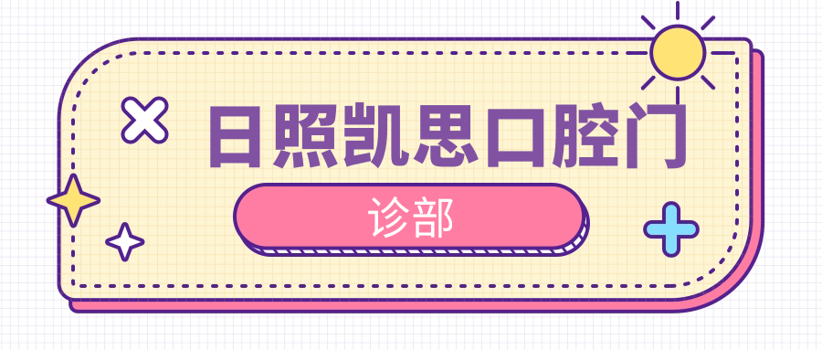 日照凯思口腔门诊部