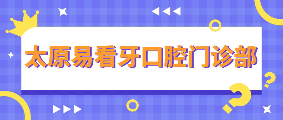 2025太原牙齿矫正医院排行：善本、爱贝丽、艾美菲恩等门诊交通便捷，效果受赞