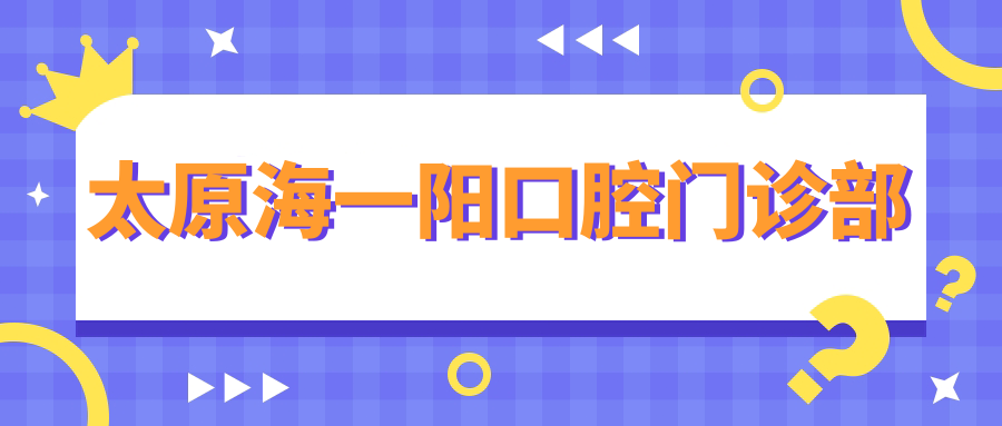 太原海一阳口腔门诊部