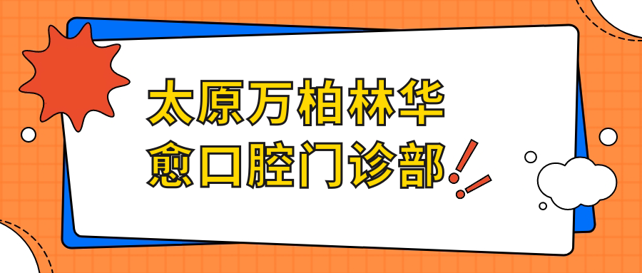 太原万柏林华愈口腔门诊部