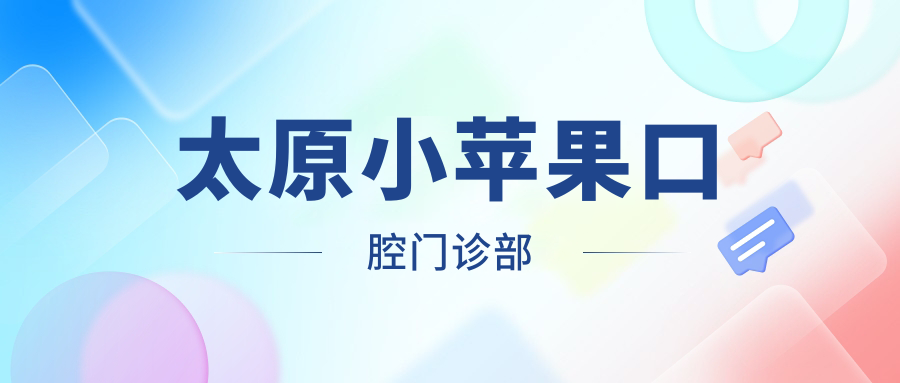 太原小苹果口腔门诊部
