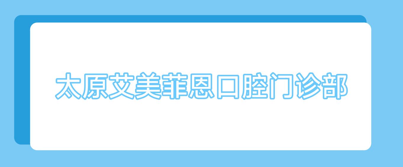 太原艾美菲恩口腔门诊部