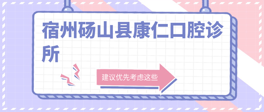 2025年宿州纳米树脂补牙价格指南：康仁&牙柏仕等口腔诊所费用详解