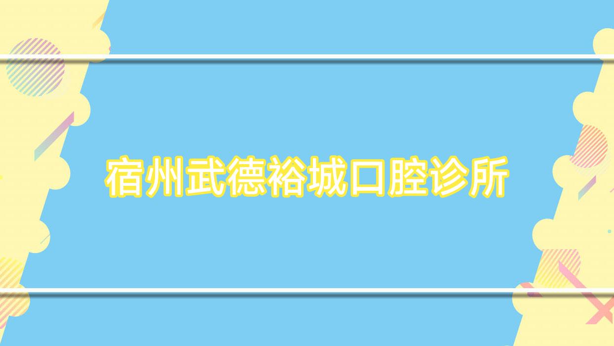 宿州武德裕城口腔诊所