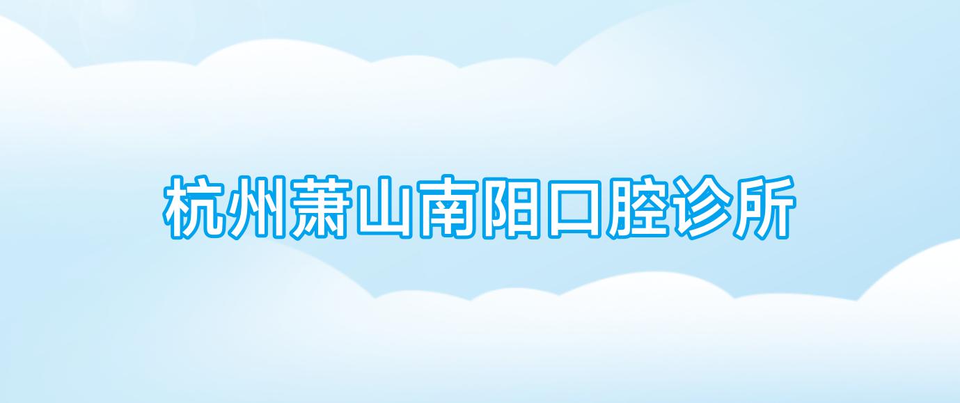 2025年南阳烤瓷牙价格排行：卧龙植得/牙博仕等门诊部烤瓷牙多少钱一颗？