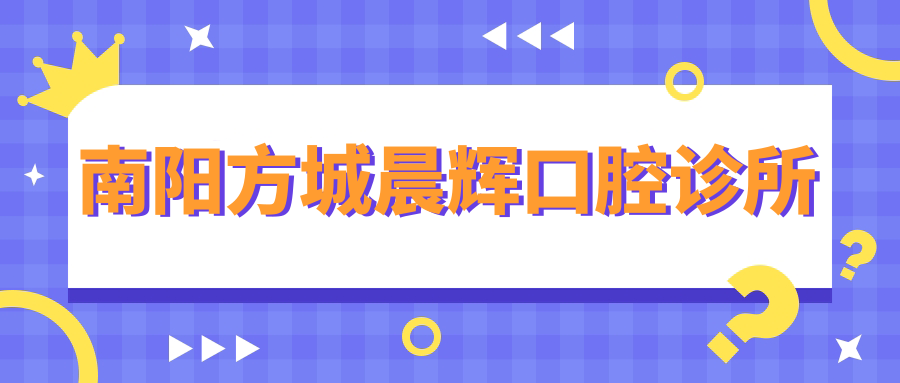 南阳方城晨辉口腔诊所