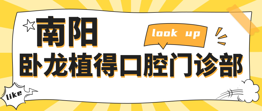 南阳卧龙植得口腔门诊部