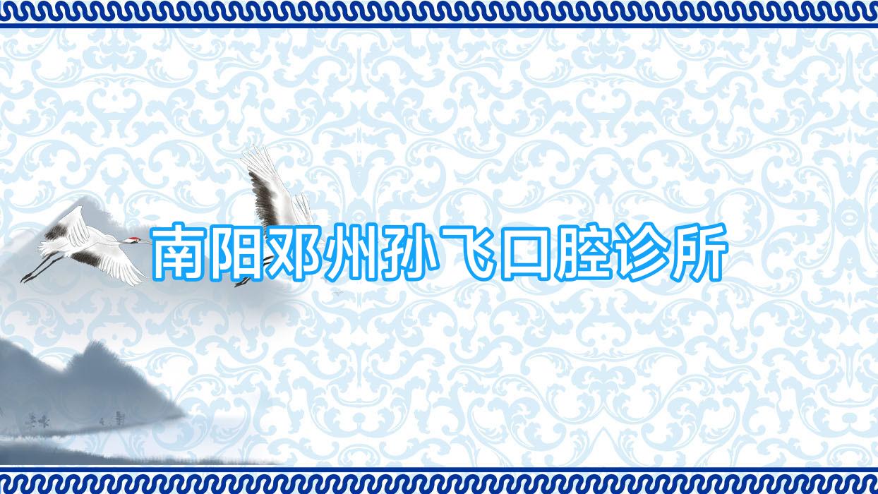 南阳邓州孙飞口腔诊所