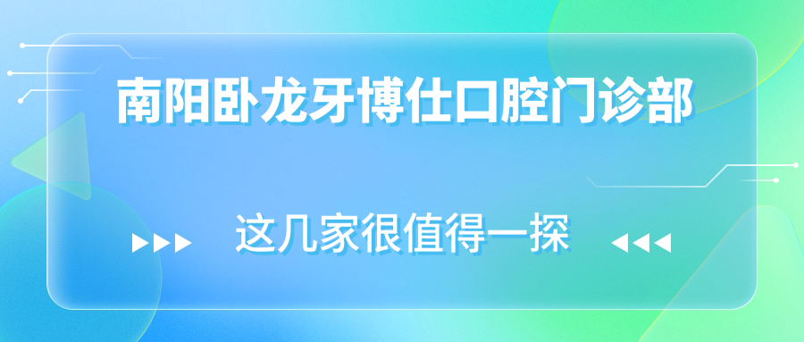南阳卧龙牙博仕口腔门诊部
