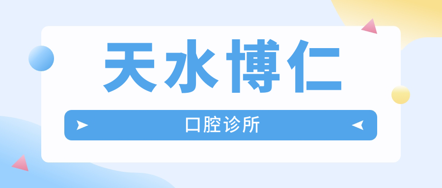 2025年天水根管治疗医院排名：松鼠口腔&博美口腔等优选，专业解决牙齿问题