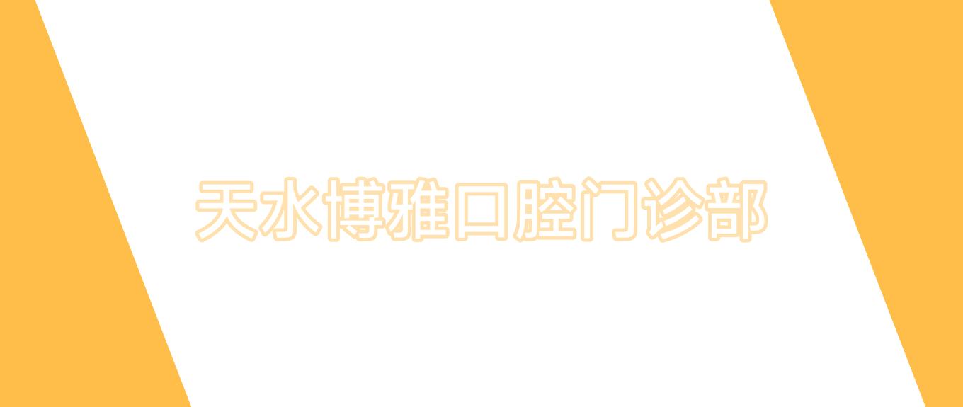 天水博雅口腔门诊部