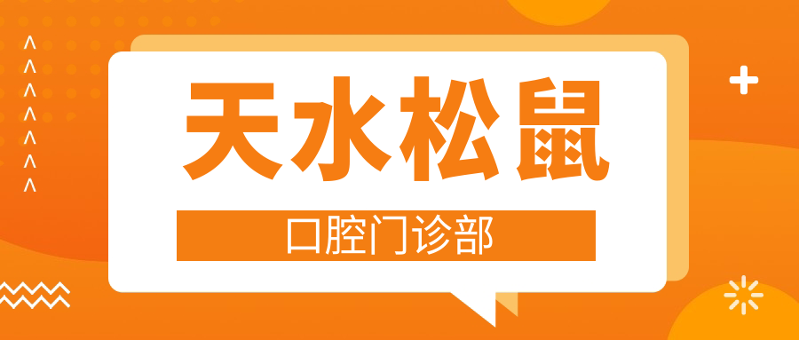 天水松鼠口腔门诊部