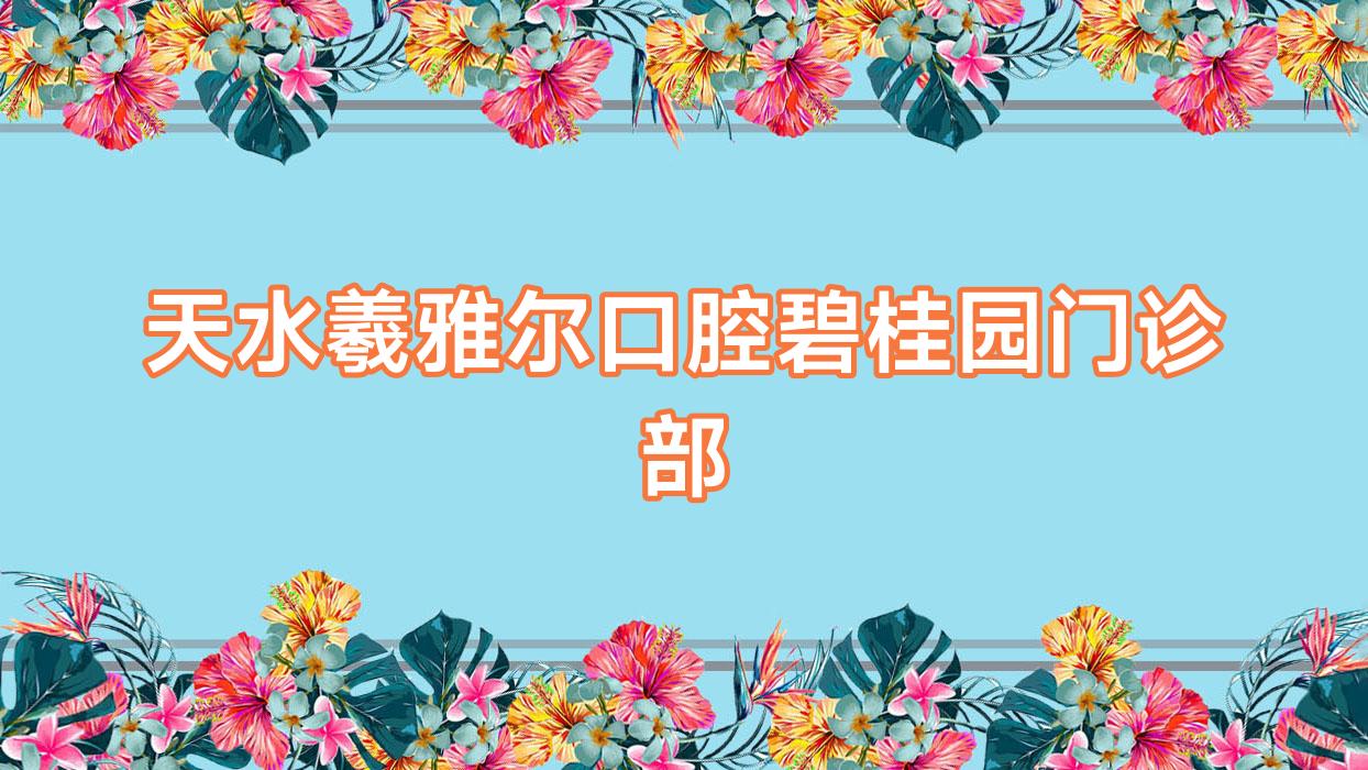 天水羲雅尔口腔碧桂园门诊部