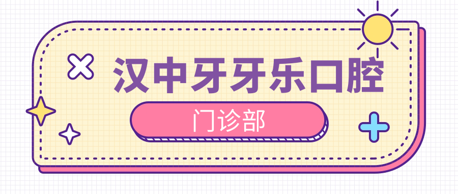 2025年汉中牙齿美白医院排行：牙管家&瑞松等门诊种植牙价格及美白服务详解