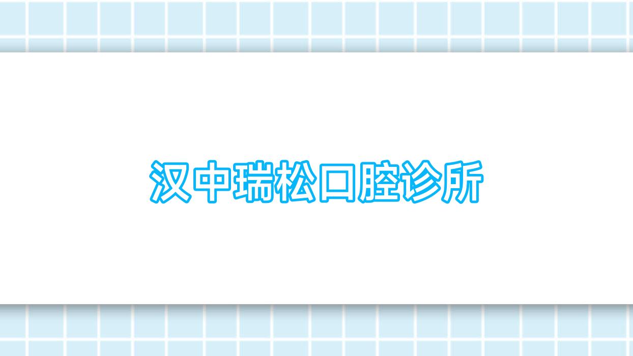 汉中瑞松口腔诊所