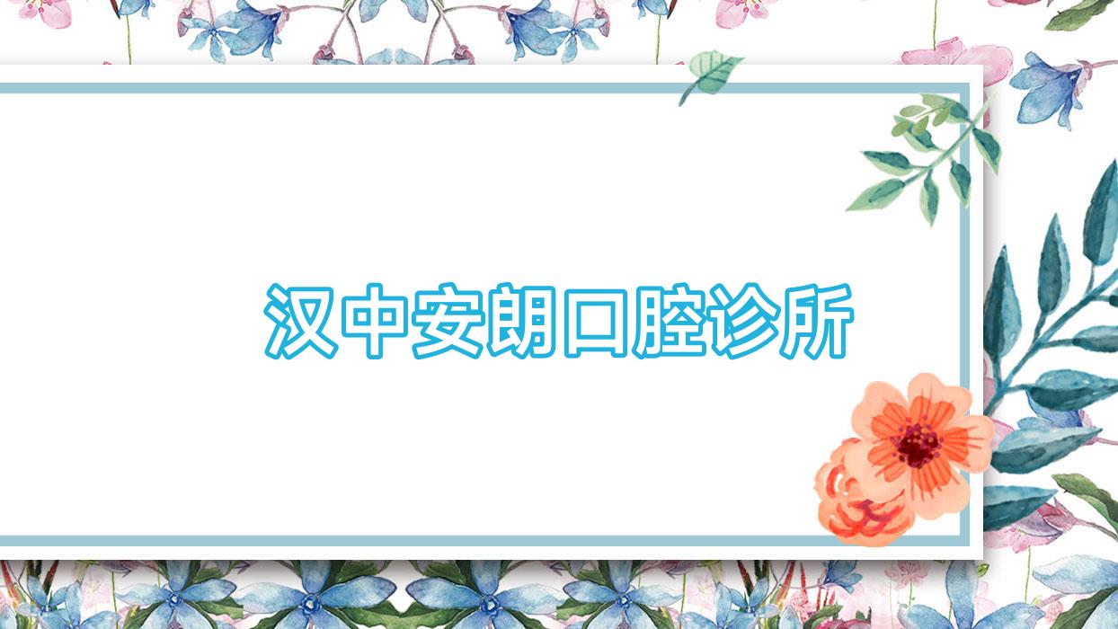 汉中安朗口腔诊所
