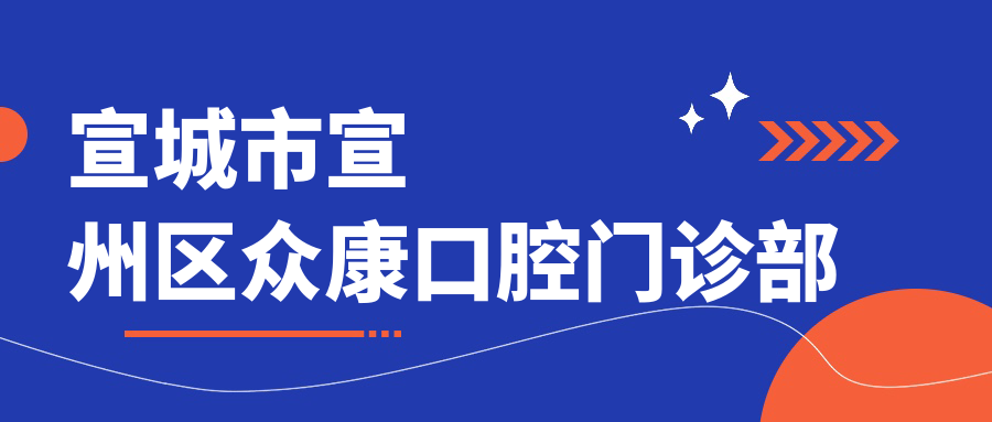 2025年宣城全瓷贴面牙齿美容医院排名，大医口腔等热门选择，注重效果与性价比