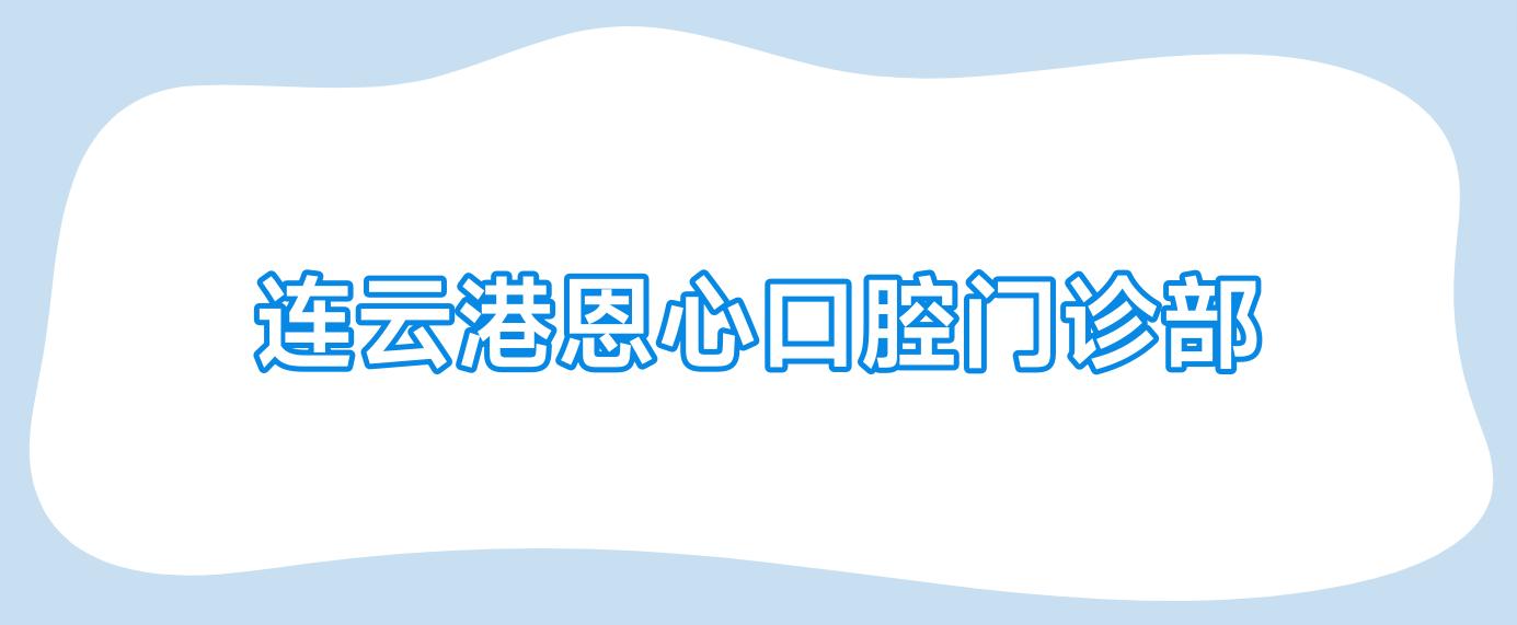 2025年连云港活动胶托义齿价格排行：康洁等口腔门诊种植牙费用一览
