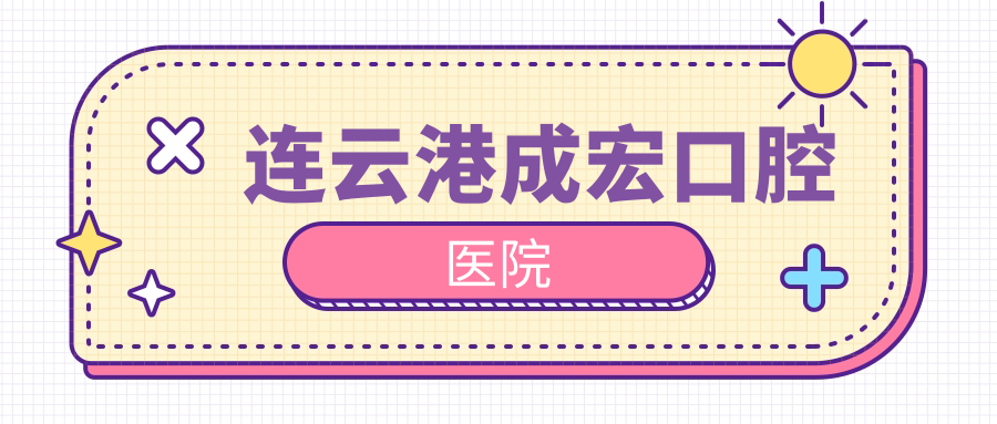 连云港成宏口腔医院
