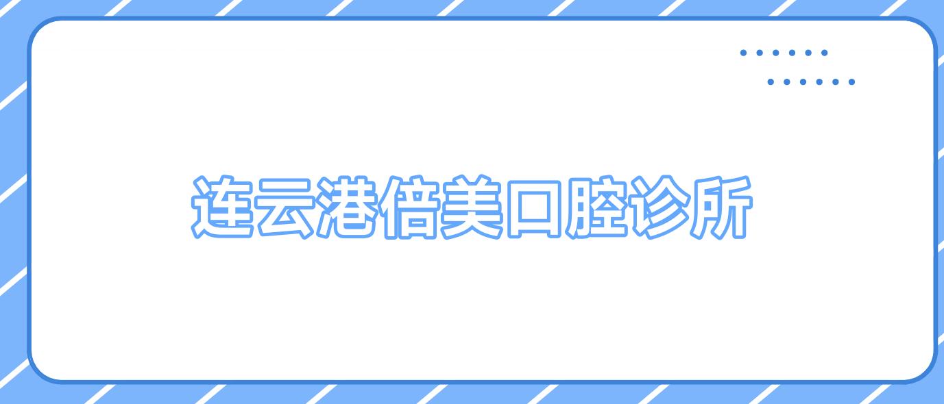 连云港倍美口腔诊所