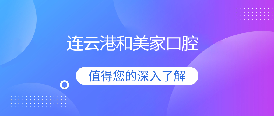 连云港和美家口腔