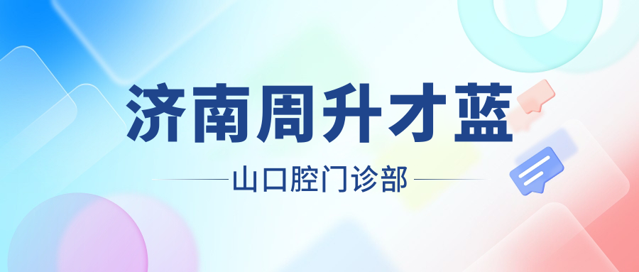 济南牙齿矫正医院排名：蓝山、医诺、艺星等门诊部哪家更专业，价格服务详解