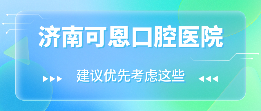 济南可恩口腔医院