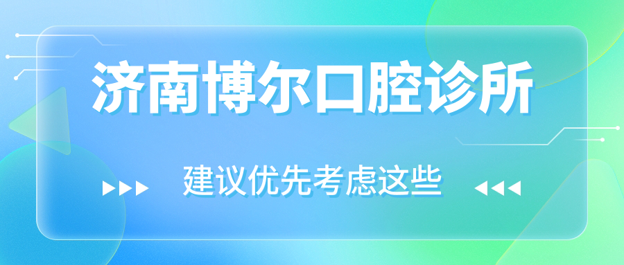 济南博尔口腔诊所