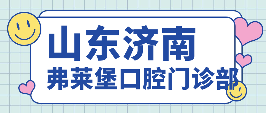 山东济南弗莱堡口腔门诊部
