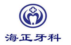 成都海正牙科