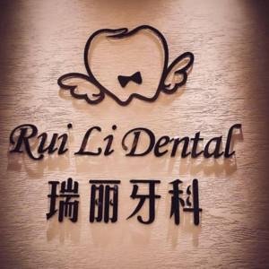 成都瑞丽牙科(锦里店)