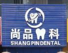 成都尚品牙科(航空港旗舰店)
