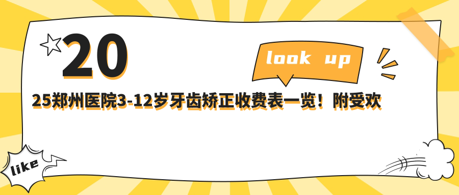 2025郑州医院3-12岁牙齿矫正收费表一览！附受欢迎医院排行榜！