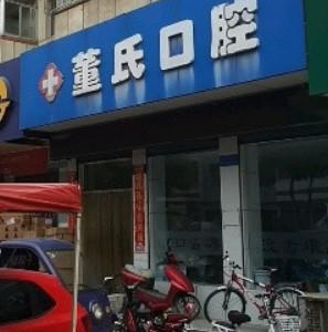董氏口腔